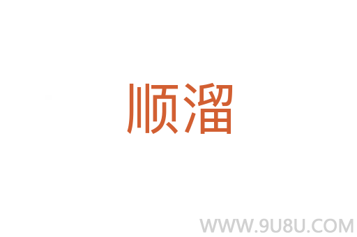 順溜