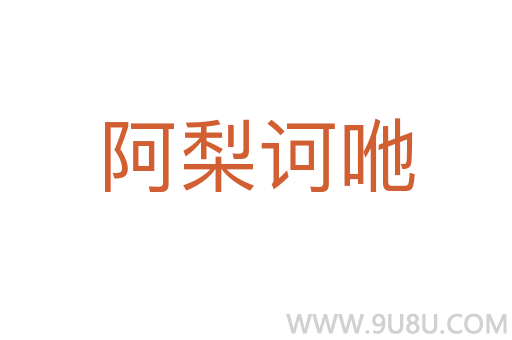 阿梨訶咃