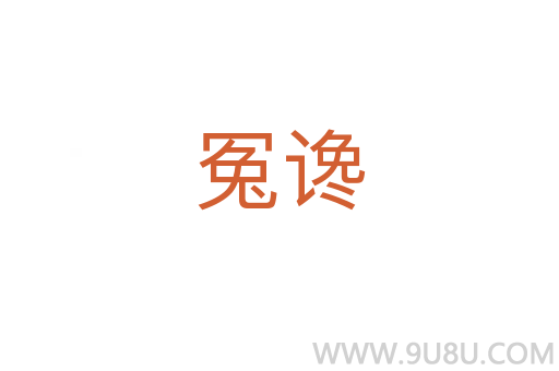 冤讒