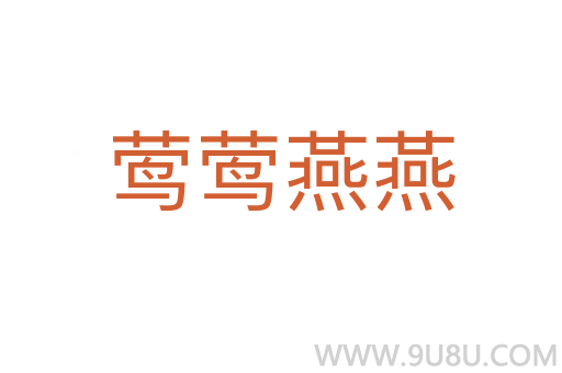 鶯鶯燕燕