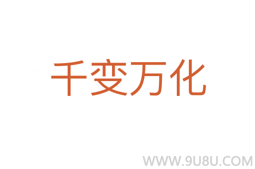千變萬化