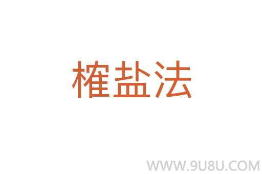 榷鹽法