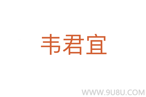 韋君宜