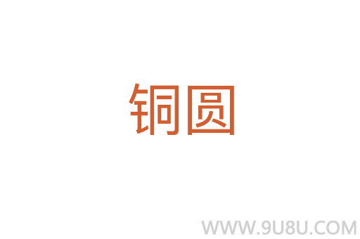 銅圓