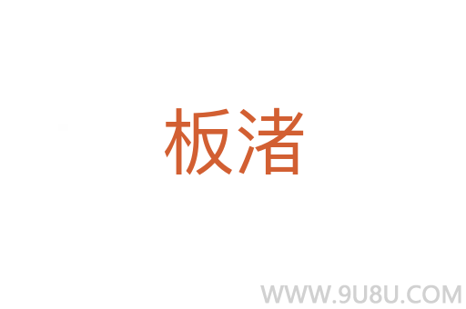 板渚