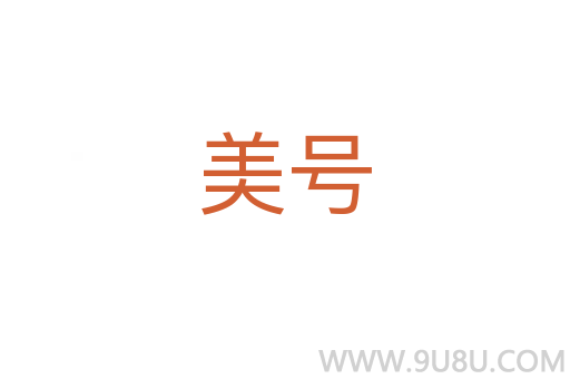 美號