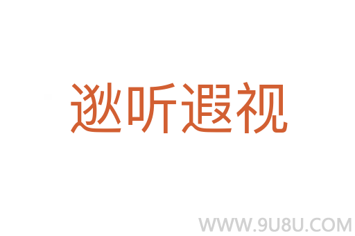 逖聽遐視