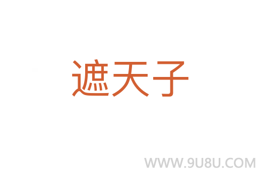 遮天子