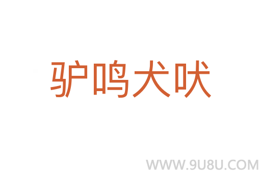 驢鳴犬吠