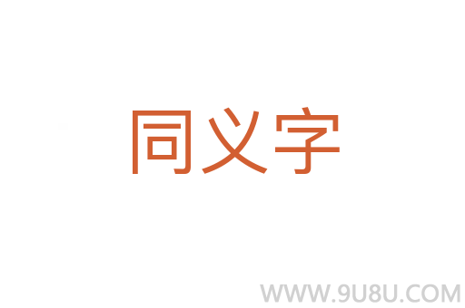 同義字
