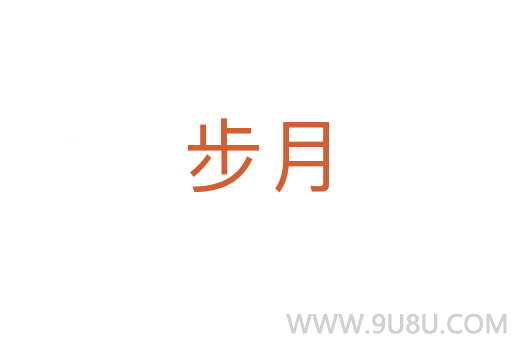 步月