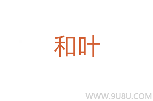 和葉
