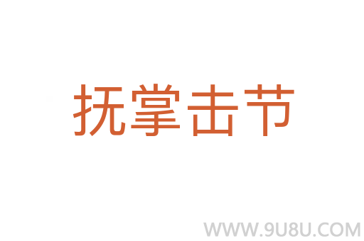撫掌擊節