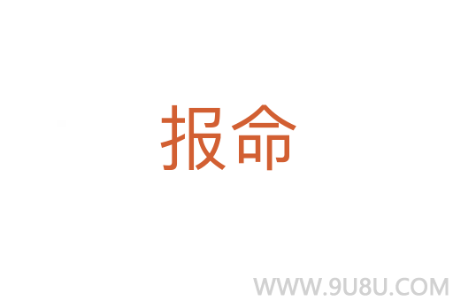 報命