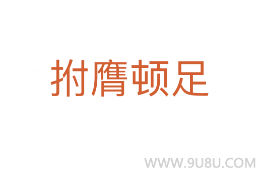 拊膺頓足