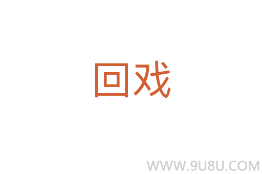 回戲