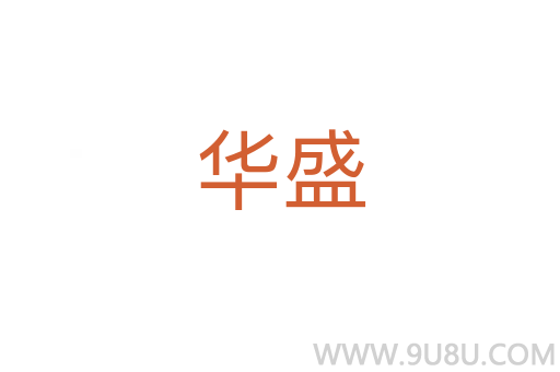 華盛