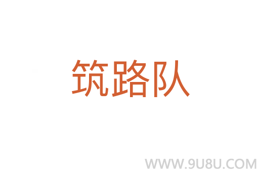 筑路隊