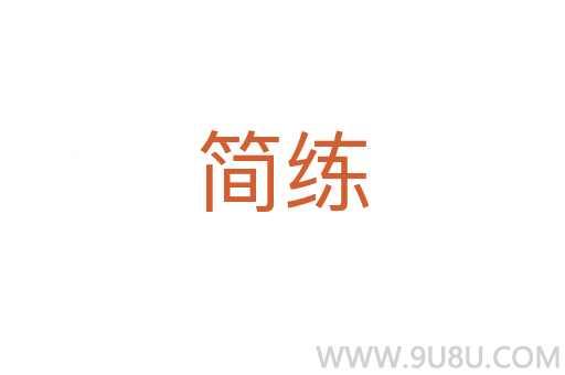 簡練
