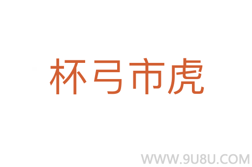 杯弓市虎