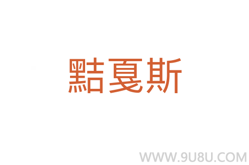 黠戛斯