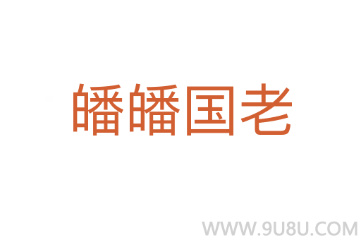 皤皤國老