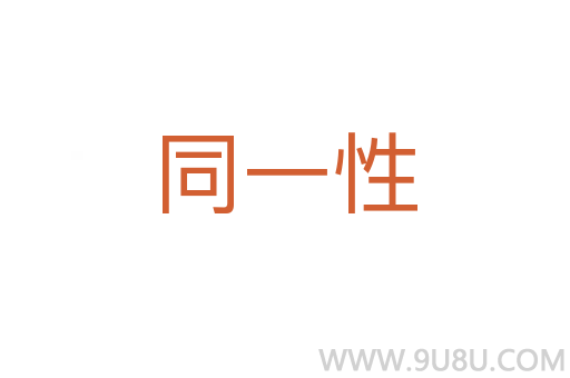 同一性