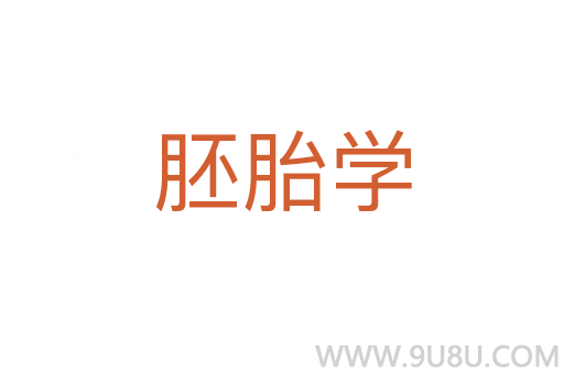 胚胎學
