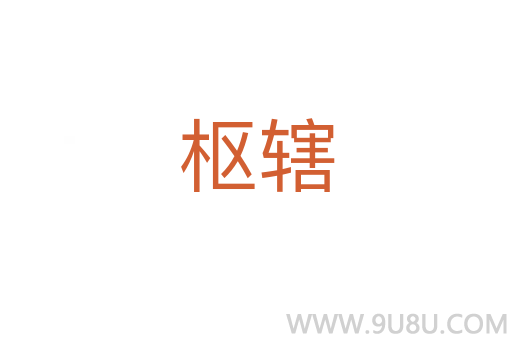 樞轄