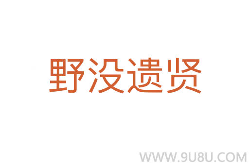 野沒遺賢