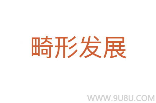 畸形發展