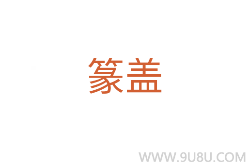 篆蓋