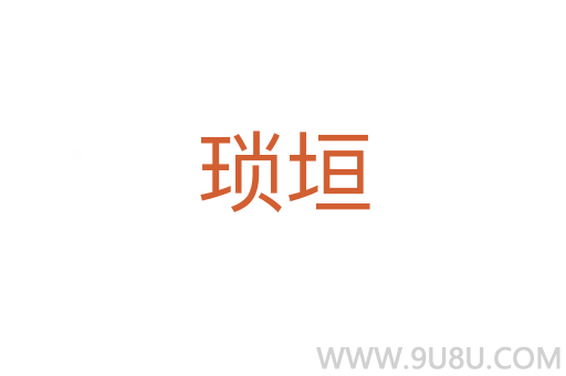 瑣垣