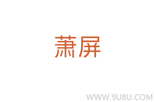 蕭屏