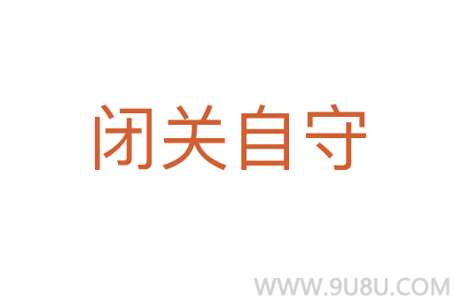 閉關(guān)自守