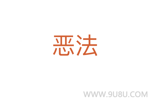 惡法