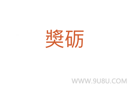 奬礪
