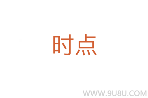 時點