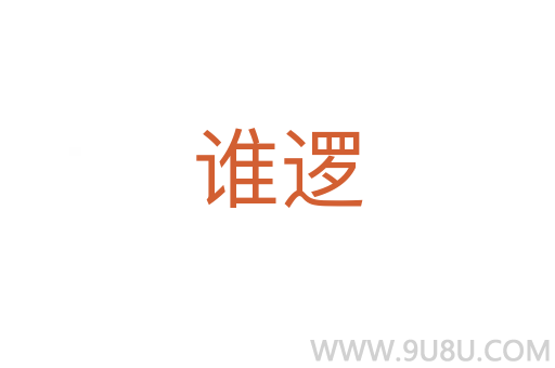 誰邏