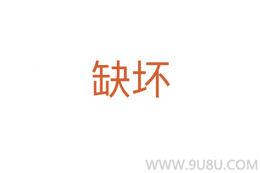 缺壞