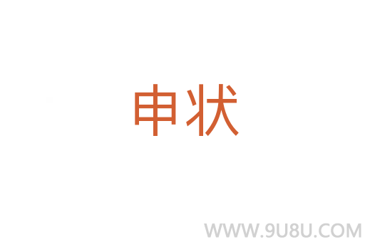 申狀