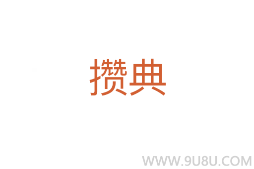 攢典