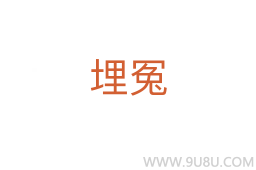 埋冤