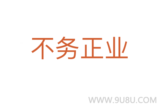 不務正業