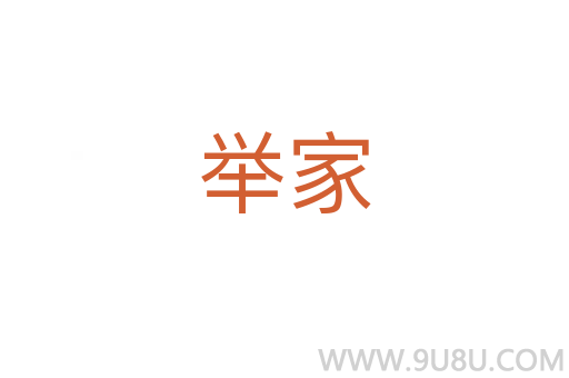 舉家