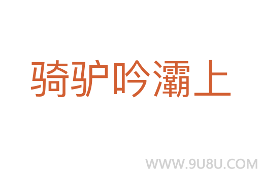 騎驢吟灞上