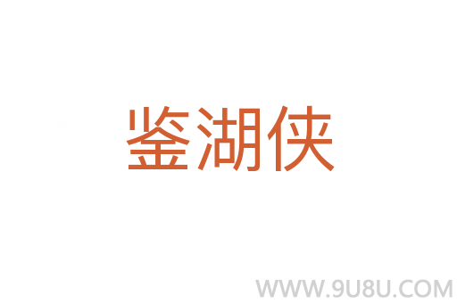 鑒湖俠