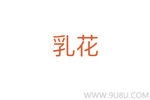 乳花