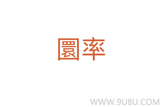 圜率