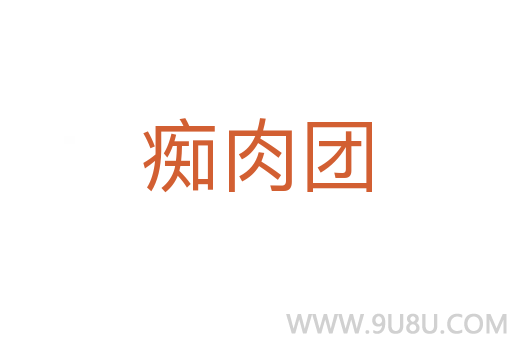 癡肉團